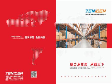 重慶捷力承倉儲(chǔ)設(shè)備有限公司畫冊(cè)_00.jpg